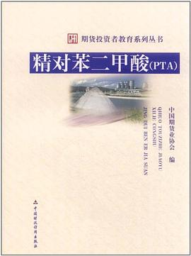 精对苯二甲酸 pdf epub mobi 电子书 下载
