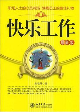 快乐工作 pdf epub mobi 电子书 下载