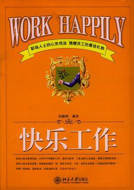 快乐工作 pdf epub mobi 电子书 下载