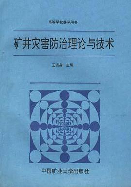 矿井灾害防治理论与技术 pdf epub mobi 电子书 下载