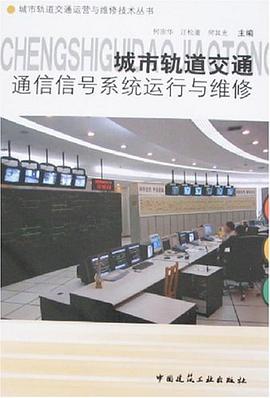 城市轨道交通通信信号系统运行与维修 pdf epub mobi 电子书 下载