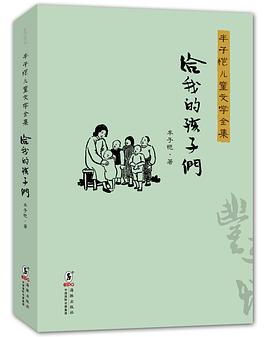 豐子愷兒童文學全集·給我的孩子們 pdf epub mobi 電子書 下載