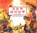 虫鱼兽趣闻故事