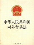 中华人民共和国对外贸易法 pdf epub mobi 电子书 下载