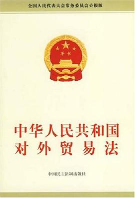 中華人民共和國對外貿易法 pdf epub mobi 電子書 下載