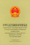 中华人民共和国对外贸易法 pdf epub mobi 电子书 下载