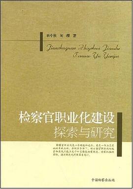 检察官职业化建设探索与研究 pdf epub mobi 下载