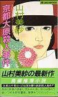 京都大原殺人事件 pdf epub mobi 電子書 下載