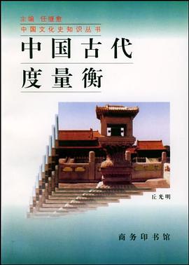中国古代度量衡 pdf epub mobi 电子书 下载