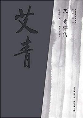 艾青评传