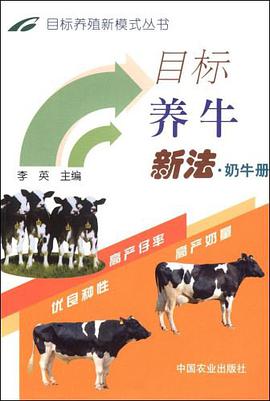 目标养牛新法·奶牛册 pdf epub mobi 电子书 下载