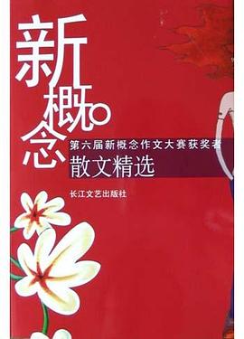 第六届新概念作文大赛获奖者散文精选 pdf epub mobi 电子书 下载