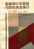 新編審計學原理與財稅財務審計 pdf epub mobi 電子書 下載