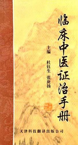 临床中医证治手册 pdf epub mobi 电子书 下载