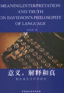 意义解释和真 pdf epub mobi 电子书 下载