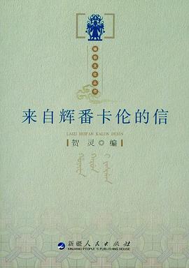 来自辉番卡伦的信 pdf epub mobi 电子书 下载