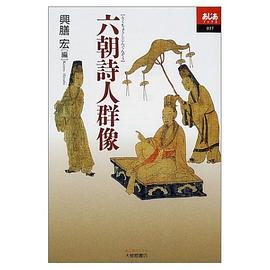 六朝詩人群像 pdf epub mobi 電子書 下載