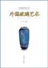 外国玻璃艺术 pdf epub mobi 电子书 下载