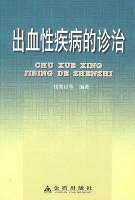 出血性疾病的诊治 pdf epub mobi 电子书 下载