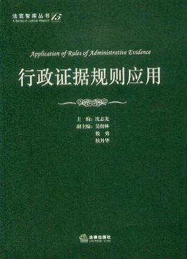 行政证据规则应用 pdf epub mobi 电子书 下载