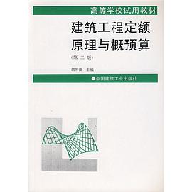 建筑工程定额原理与概预算 pdf epub mobi 电子书 下载