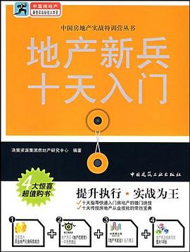 地产新兵十天入门 pdf epub mobi 电子书 下载