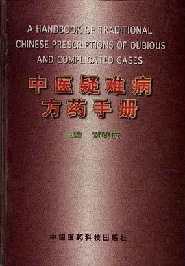 中医疑难病方药手册 pdf epub mobi 电子书 下载