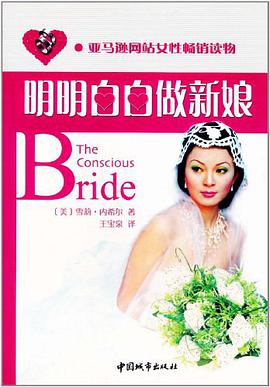 明明白白做新娘 pdf epub mobi 电子书 下载