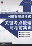 网络管理员考试关键考点梳理与考前集训 pdf epub mobi 电子书 下载