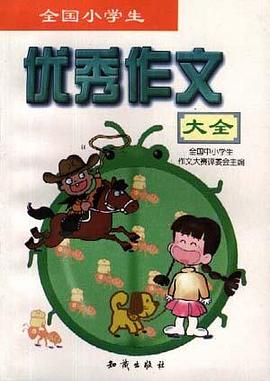 全中小学生优秀作文大全 pdf epub mobi 电子书 下载