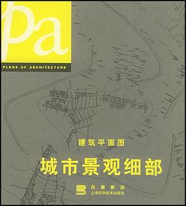 建筑平面图·城市景观细部 pdf epub mobi 电子书 下载