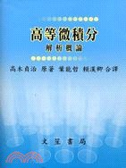 高等微積分 pdf epub mobi 電子書 下載