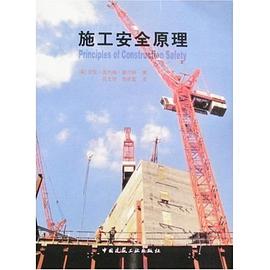 施工安全原理 pdf epub mobi 电子书 下载