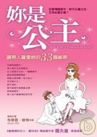 妳是公主─讓男人寵愛妳的33個祕密 pdf epub mobi 電子書 下載