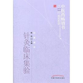 针灸临床集验 pdf epub mobi 电子书 下载
