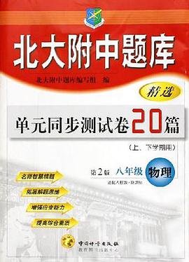 2005北大附中題庫精選總復習試捲20篇（上下學期用） pdf epub mobi 電子書 下載