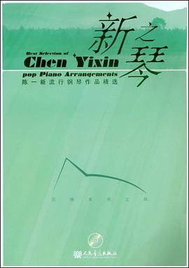 新之琴沉情系列之四-陈一新流行钢琴作品精选