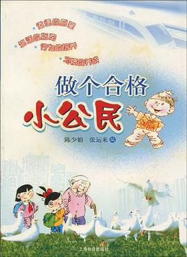 做个合格小公民 pdf epub mobi 下载