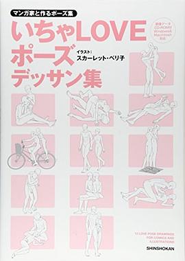 マンガ家と作るいちゃLOVEポーズデッサン集 pdf epub mobi 电子书 下载
