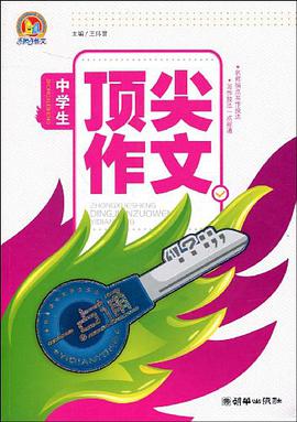 中学生顶尖作文一点通 pdf epub mobi 电子书 下载