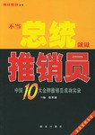 不当总统就做推销员 pdf epub mobi 电子书 下载