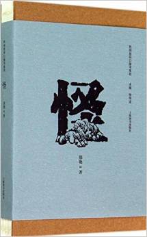 怪 pdf epub mobi 电子书 下载