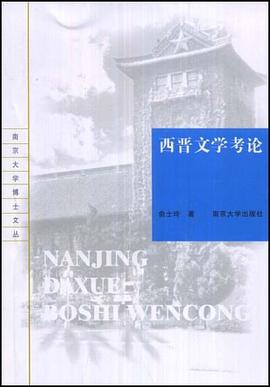西晋文学考论 pdf epub mobi 电子书 下载