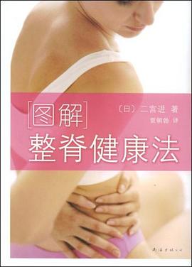 图解整脊健康法 pdf epub mobi 电子书 下载