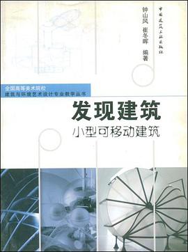 发现建筑小型可移动建筑 pdf epub mobi 电子书 下载