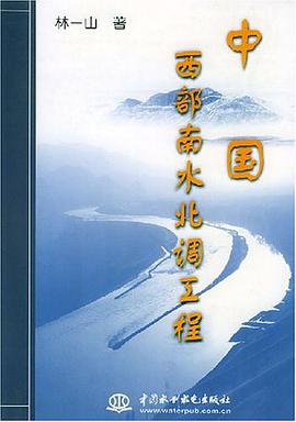 中国西部南水北调工程 pdf epub mobi 电子书 下载