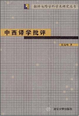 中西译学批评 pdf epub mobi 电子书 下载