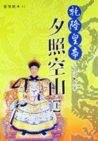 乾隆皇帝－夕照空山（上） pdf epub mobi 电子书 下载