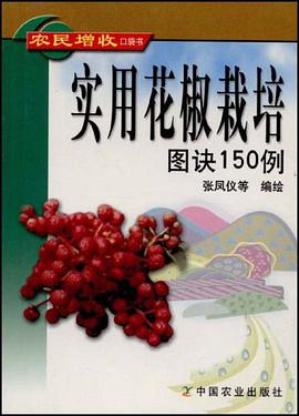 实用花椒栽培图诀150例/农民增收口袋书 pdf epub mobi 电子书 下载