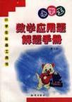 小学生数学应用题解题手册 pdf epub mobi 电子书 下载